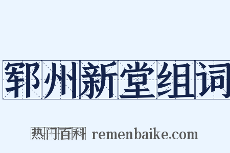 郓州新堂组词是什么意思的图片
